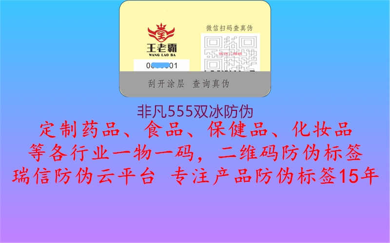 非凡555双冰防伪1.jpg