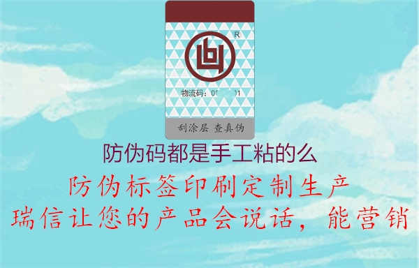 防伪码都是手工粘的么3.jpg