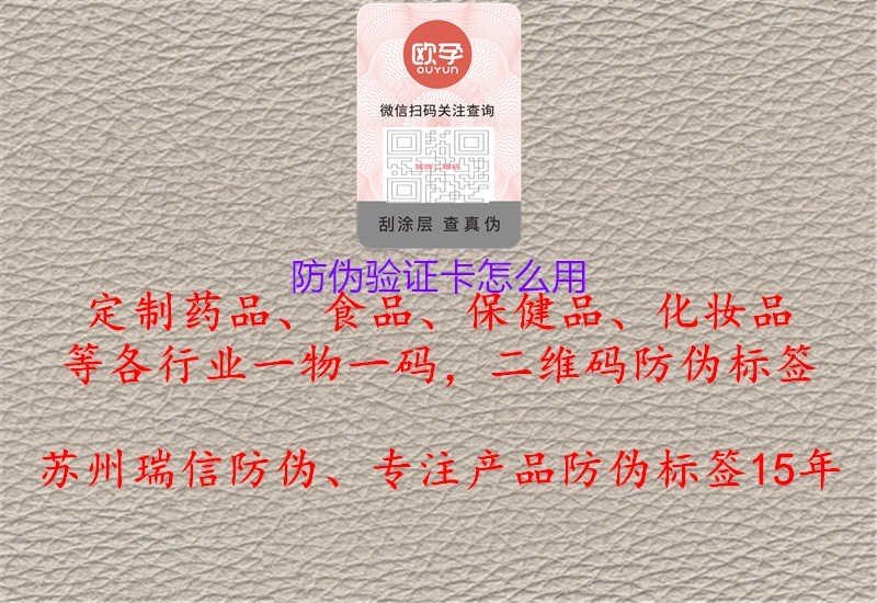 防伪验证卡怎么用1.jpg