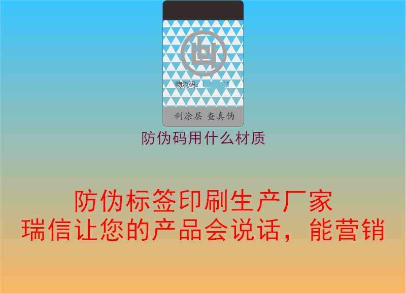 防伪码用什么材质1.jpg