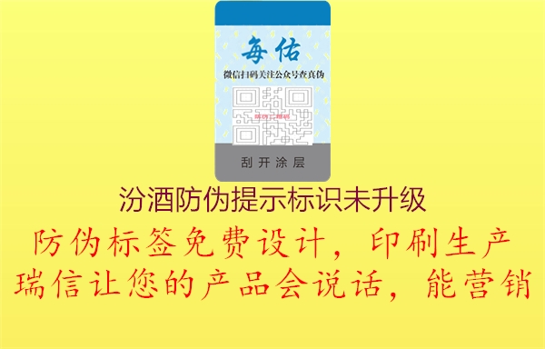 汾酒防伪提示标识未升级1.jpg