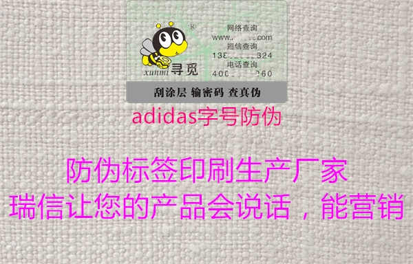 adidas字号防伪1.jpg