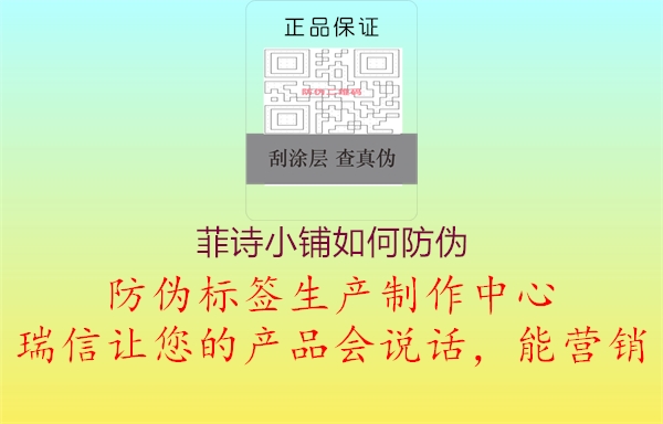 菲诗小铺如何防伪1.jpg