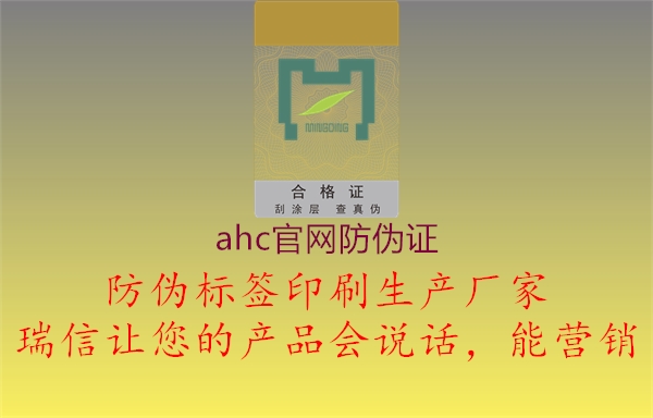 ahc官网防伪证3.jpg