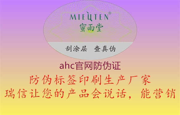 ahc官网防伪证2.jpg