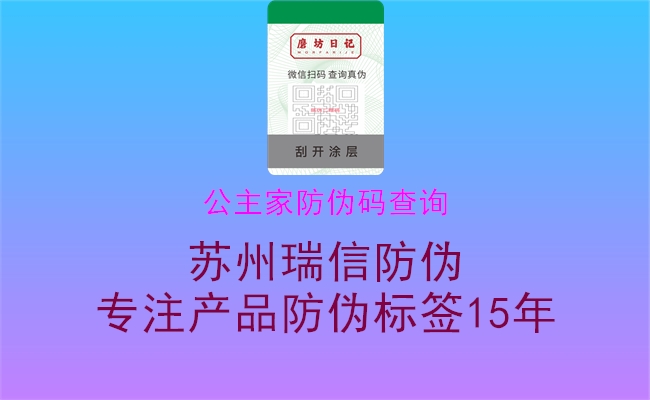 公主家防伪码查询1.jpg