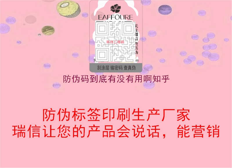 防伪码到底有没有用啊知乎1.jpg