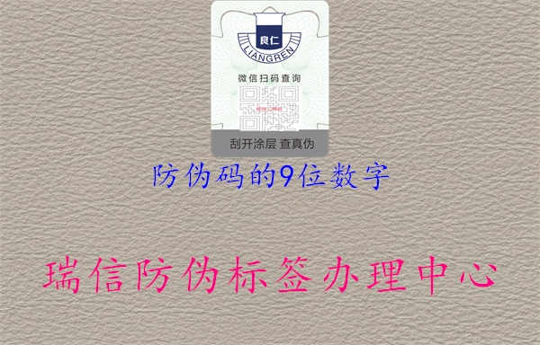 防伪码的9位数字2.jpg