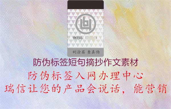 防伪标签短句摘抄作文素材1.jpg