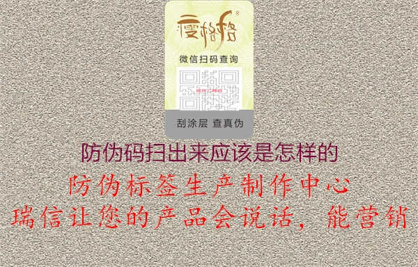 防伪码扫出来应该是怎样的2.jpg