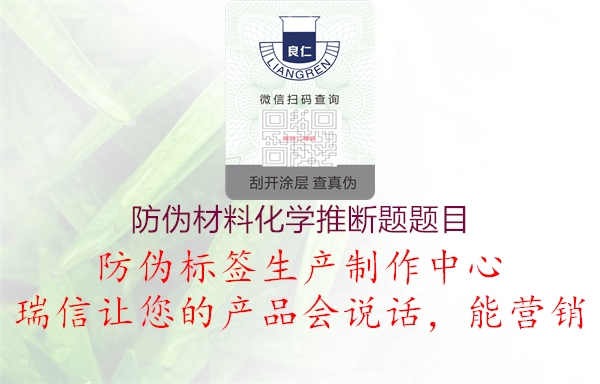 防伪材料化学推断题题目2.jpg