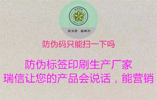 防伪码只能扫一下吗1.jpg