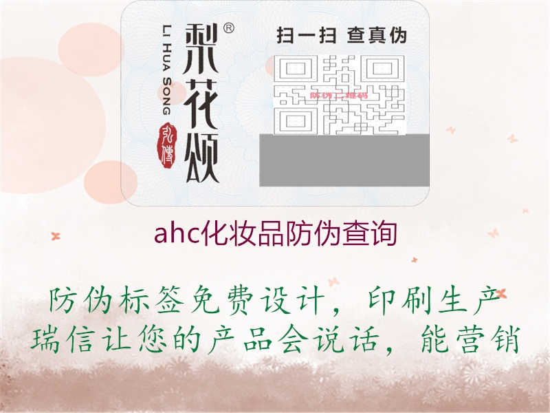 ahc化妆品防伪查询2.jpg