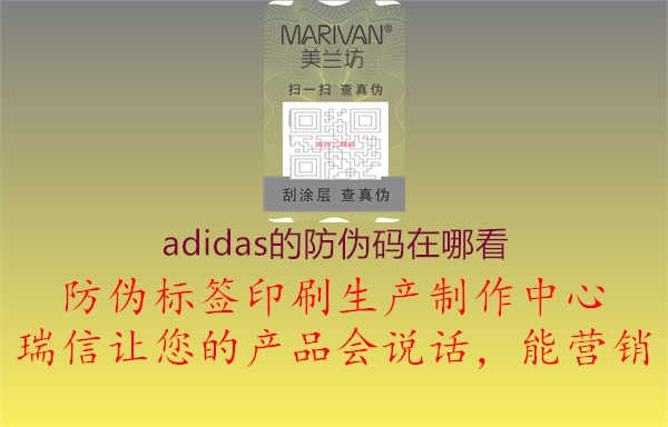 adidas的防伪码在哪看2.jpg