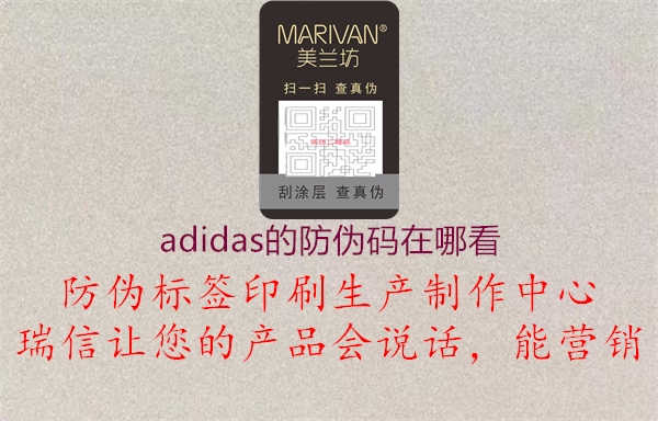 adidas的防伪码在哪看1.jpg