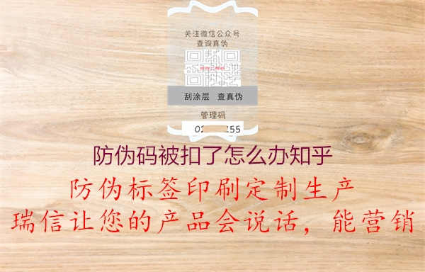 防伪码被扣了怎么办知乎2.jpg