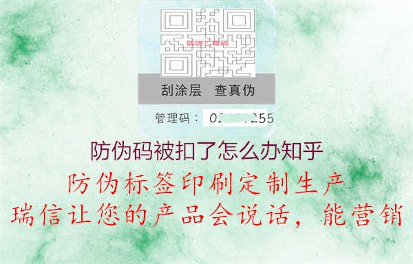 防伪码被扣了怎么办知乎1.jpg