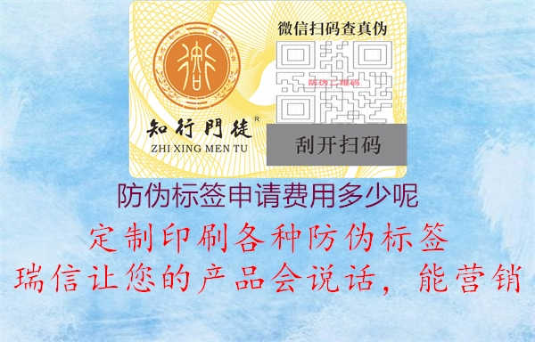 防伪标签申请费用多少呢1.jpg