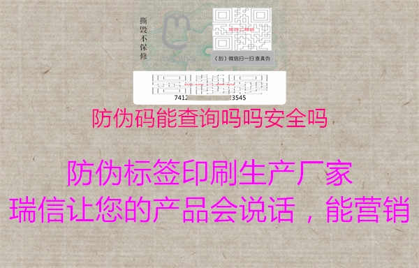 防伪码能查询吗吗安全吗2.jpg