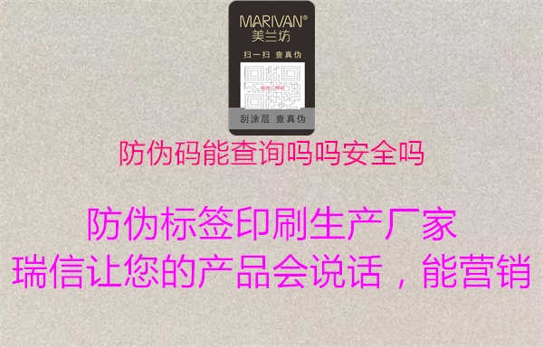 防伪码能查询吗吗安全吗3.jpg