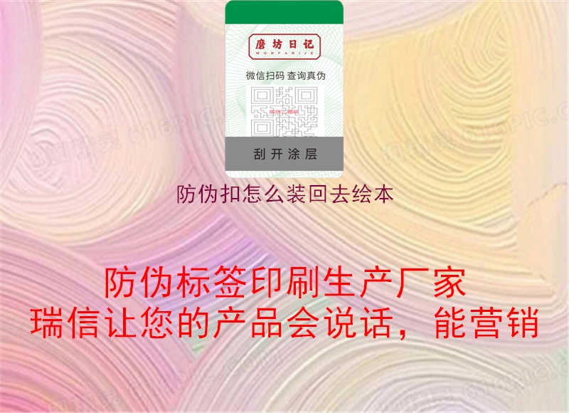 防伪扣怎么装回去绘本1.jpg