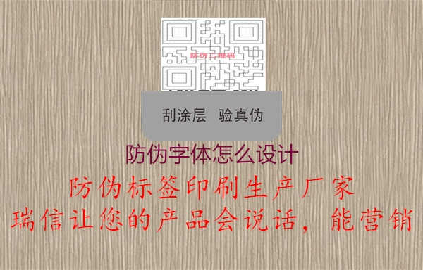 防伪字体怎么设计1.jpg