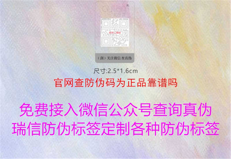 官网查防伪码为正品靠谱吗1.jpg