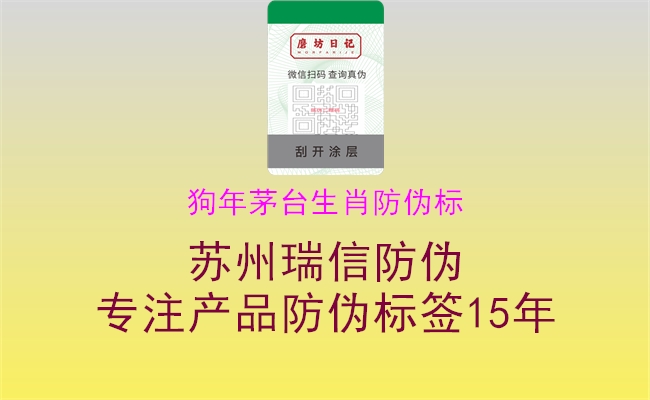 狗年茅台生肖防伪标1.jpg