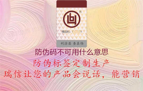 防伪码不可用什么意思1.jpg