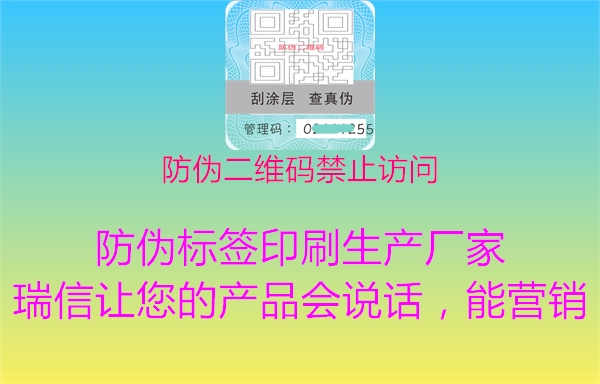 防伪二维码禁止访问2.jpg