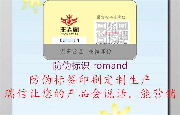 防伪标识 romand2.jpg