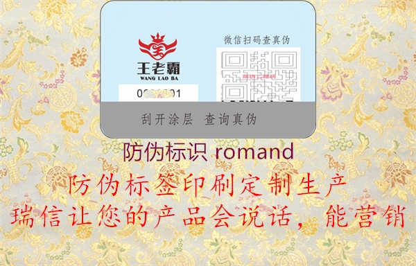 防伪标识 romand1.jpg