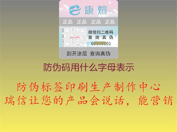 防伪码用什么字母表示2.jpg