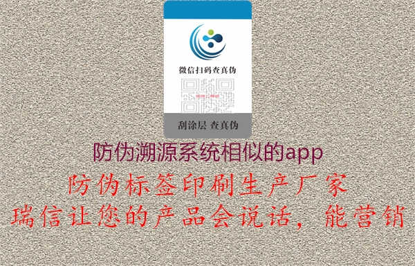 防伪溯源系统相似的app3.jpg