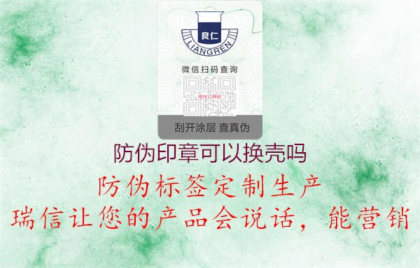 防伪印章可以换壳吗1.jpg