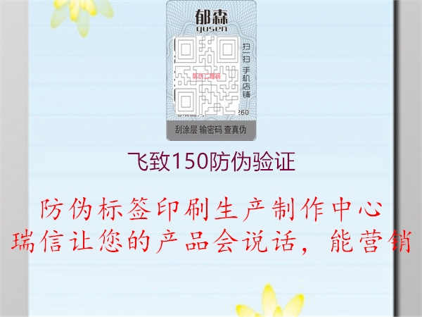 飞致150防伪验证1.jpg