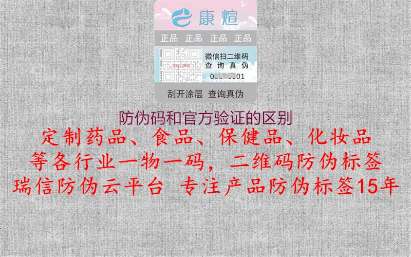 防伪码和官方验证的区别1.jpg