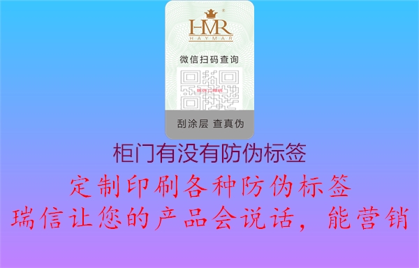 柜门有没有防伪标签1.jpg