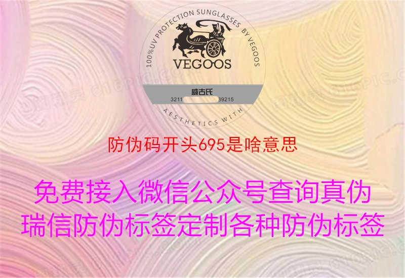 防伪码开头695是啥意思1.jpg