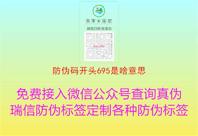 防伪码开头695是啥意思3.jpg