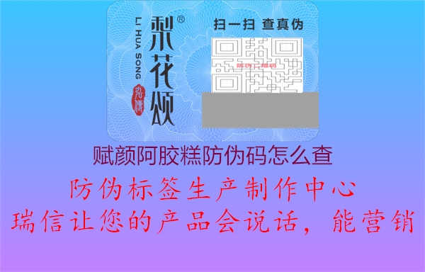 赋颜阿胶糕防伪码怎么查2.jpg