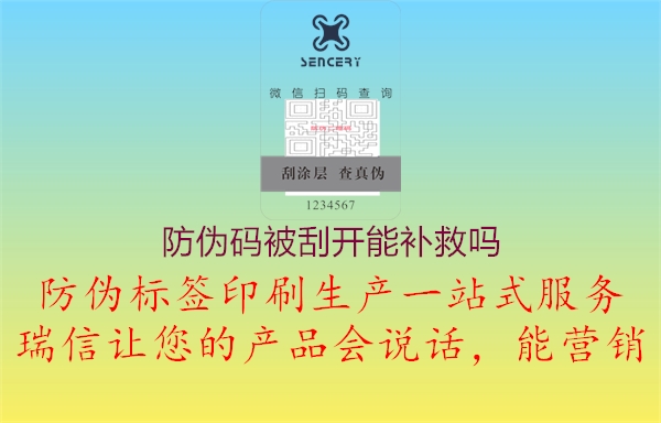 防伪码被刮开能补救吗1.jpg