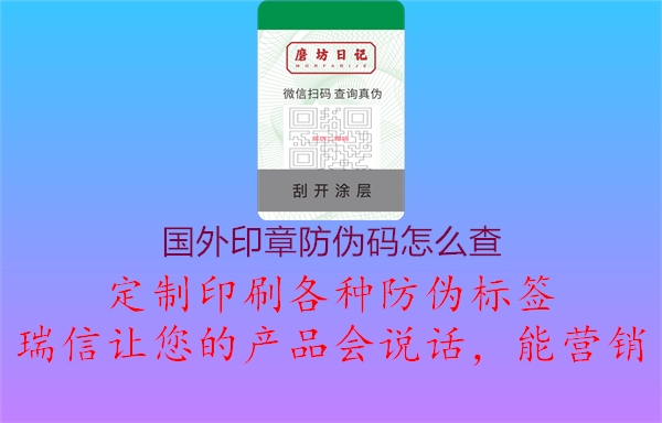 国外印章防伪码怎么查1.jpg