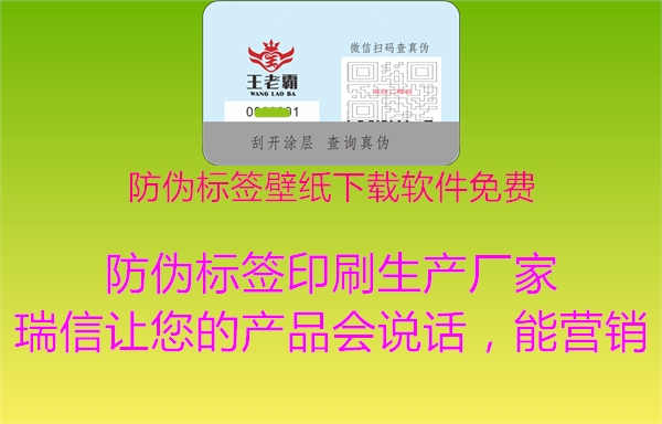 防伪标签壁纸下载软件免费1.jpg