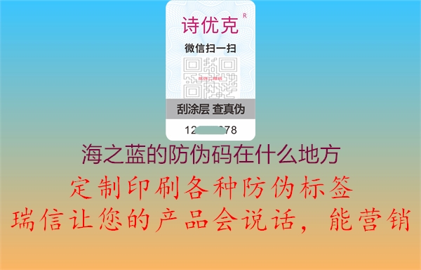 海之蓝的防伪码在什么地方1.jpg