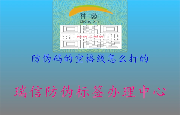 防伪码的空格线怎么打的2.jpg