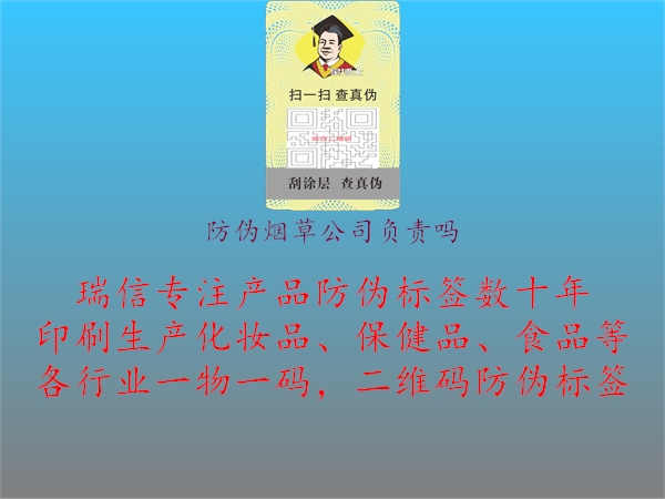 防伪烟草公司负责吗1.jpg