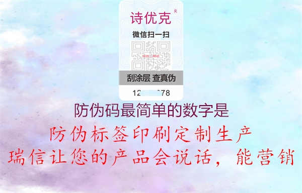 防伪码最简单的数字是1.jpg