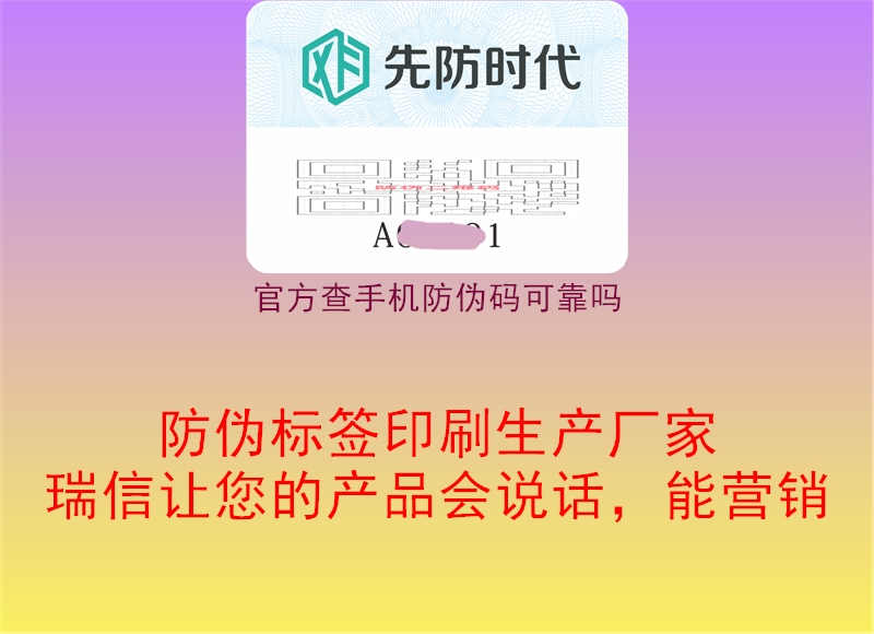 官方查手机防伪码可靠吗2.jpg