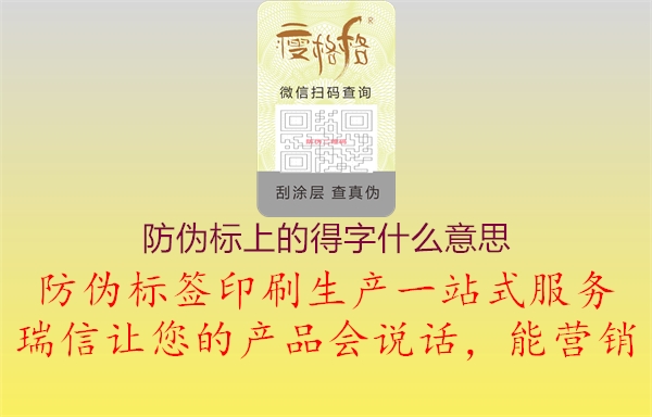 防伪标上的得字什么意思2.jpg